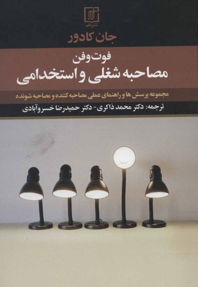 فوت و فن مصاحبه شغلی و استخدامی
